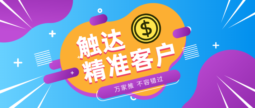 防水環(huán)保客戶：企業(yè)*觸達(dá)*客戶，一定不能錯(cuò)過萬家推！