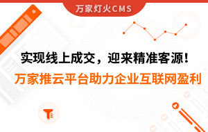 實現(xiàn)線上成交，迎來*客源！萬家推云平臺助力環(huán)保行業(yè)做到互聯(lián)網盈利
