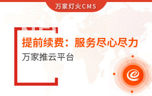 提前續(xù)費(fèi)！電聲企業(yè)：效果詞多、詢(xún)盤(pán)多、服務(wù)盡心盡力|萬(wàn)家推云平臺(tái)