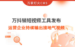 萬(wàn)抖銷(xiāo)短視頻工具發(fā)布，持續(xù)輸出接地氣視頻