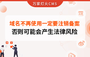 域名不再使用，一定要注銷(xiāo)備案，否則可能會(huì)產(chǎn)生法律風(fēng)險(xiǎn)